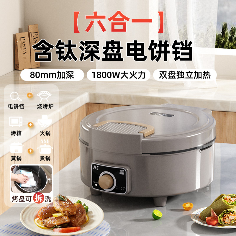 钛涂层电饼铛家用双面加热新款80mm加深加大可拆洗涮烤火锅烙饼锅