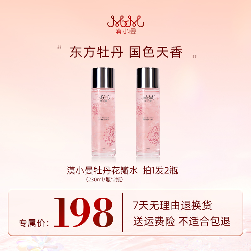 漠小曼 牡丹花瓣水