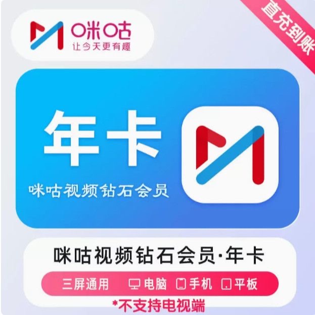 【直充秒到】咪咕视频钻石会员VIP年卡季卡咪咕钻石月卡不支持电视