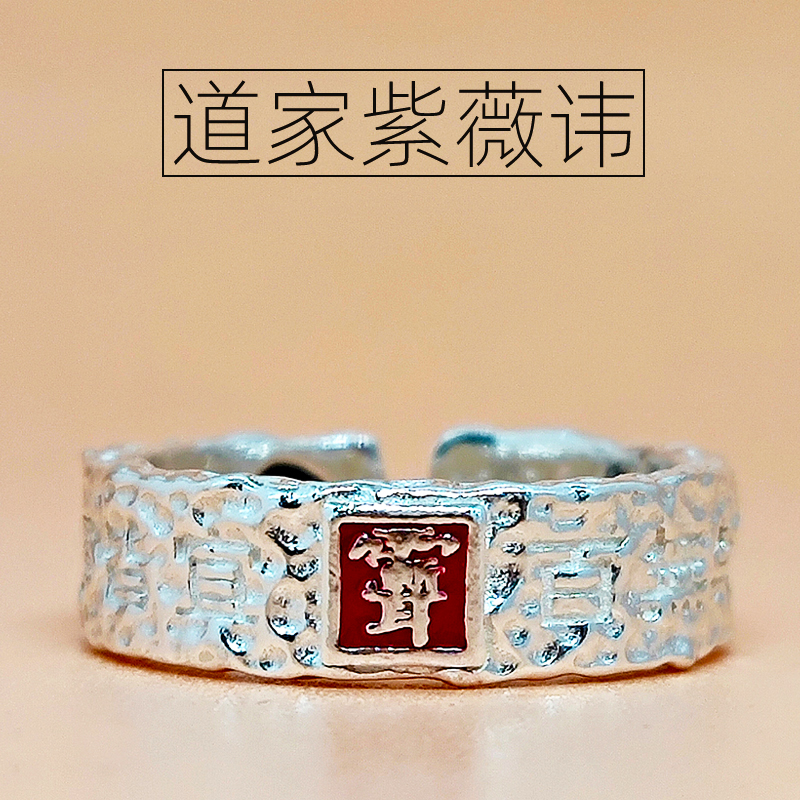 足银戒指 道家紫薇讳99纯银男士戒指单身食指中指霸气指环民族风