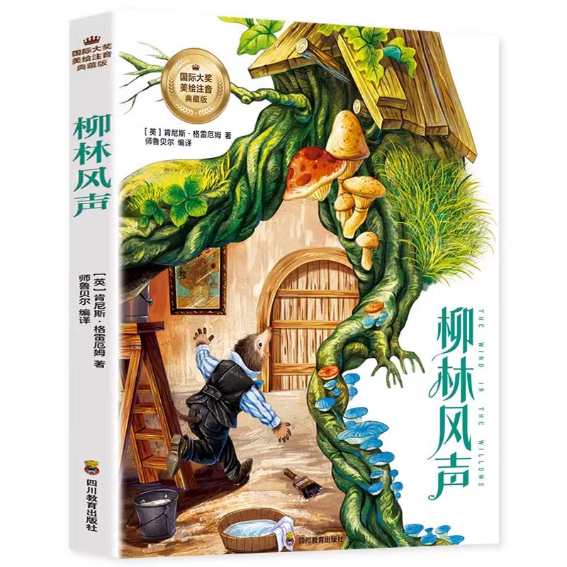 官方正版 柳林风声（彩图注音版）儿童文学读物带拼音世界经典名