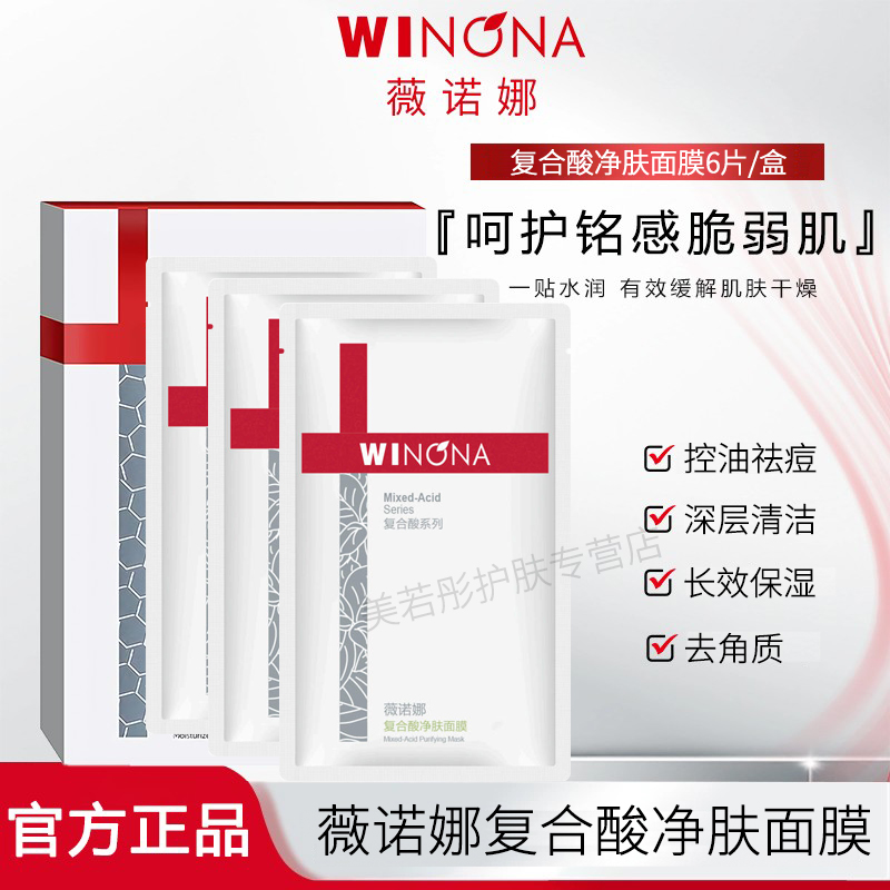 Winona/薇诺娜复合酸净肤面膜保湿控油清洁祛痘去角质提亮肤色女