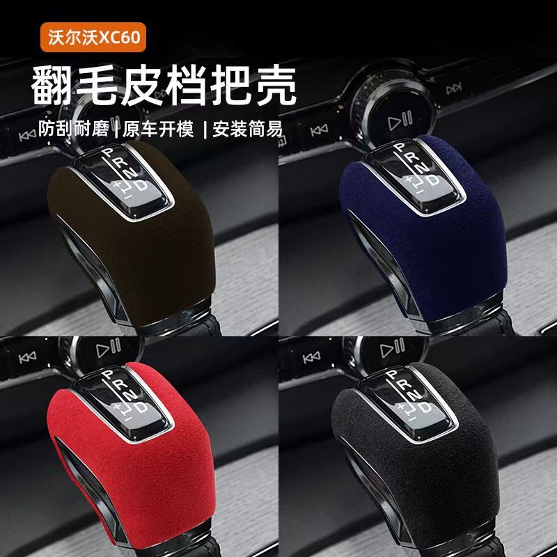 适用于17-21沃尔沃XC60S90V60XC90S60中控档把套翻毛皮排挡头套
