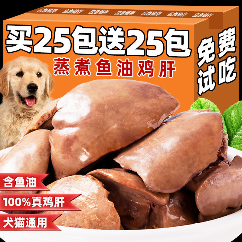 蒸煮鸡肝宠物零食猫咪狗狗通用即食蒸煮熟肉营养增肥拌饭解馋湿粮