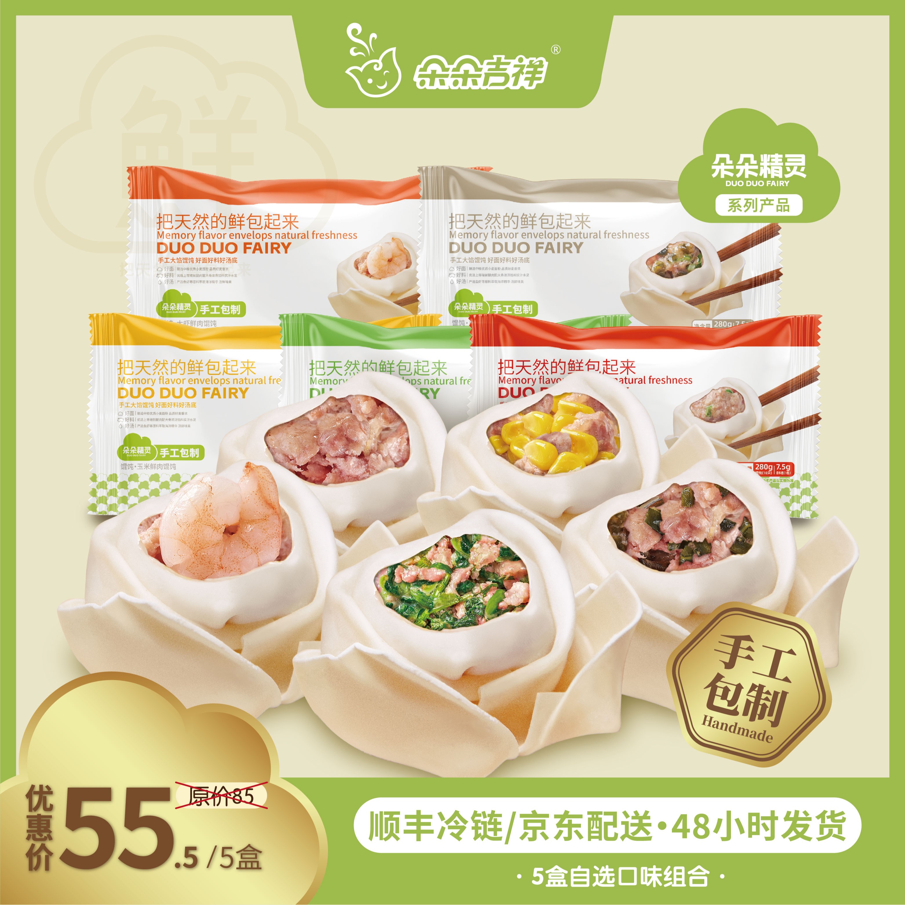 朵朵精灵.朵朵吉祥馄饨云吞抄手 口味自选含大虾混装5盒*280g