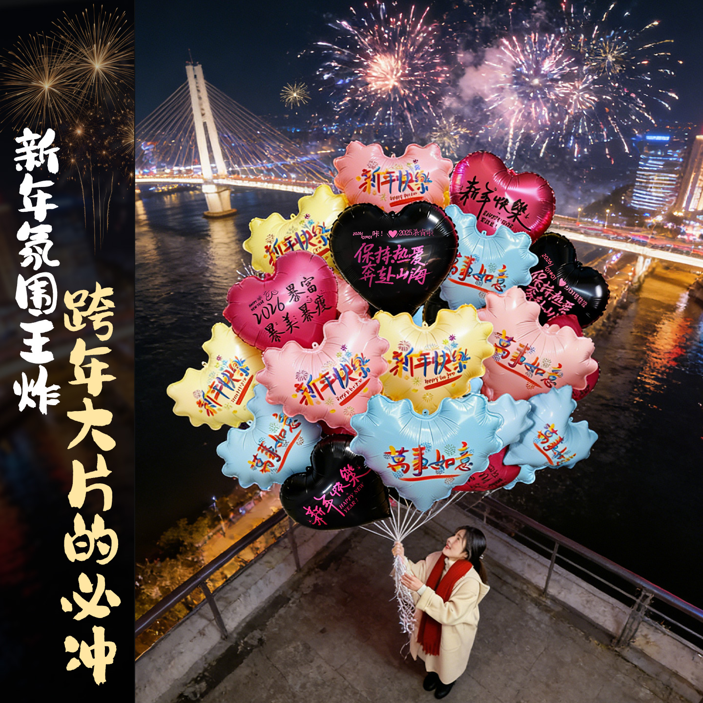 2026跨马年夜放飞飘空氦气爱心气球元旦迎新年打卡氛围装饰品批发