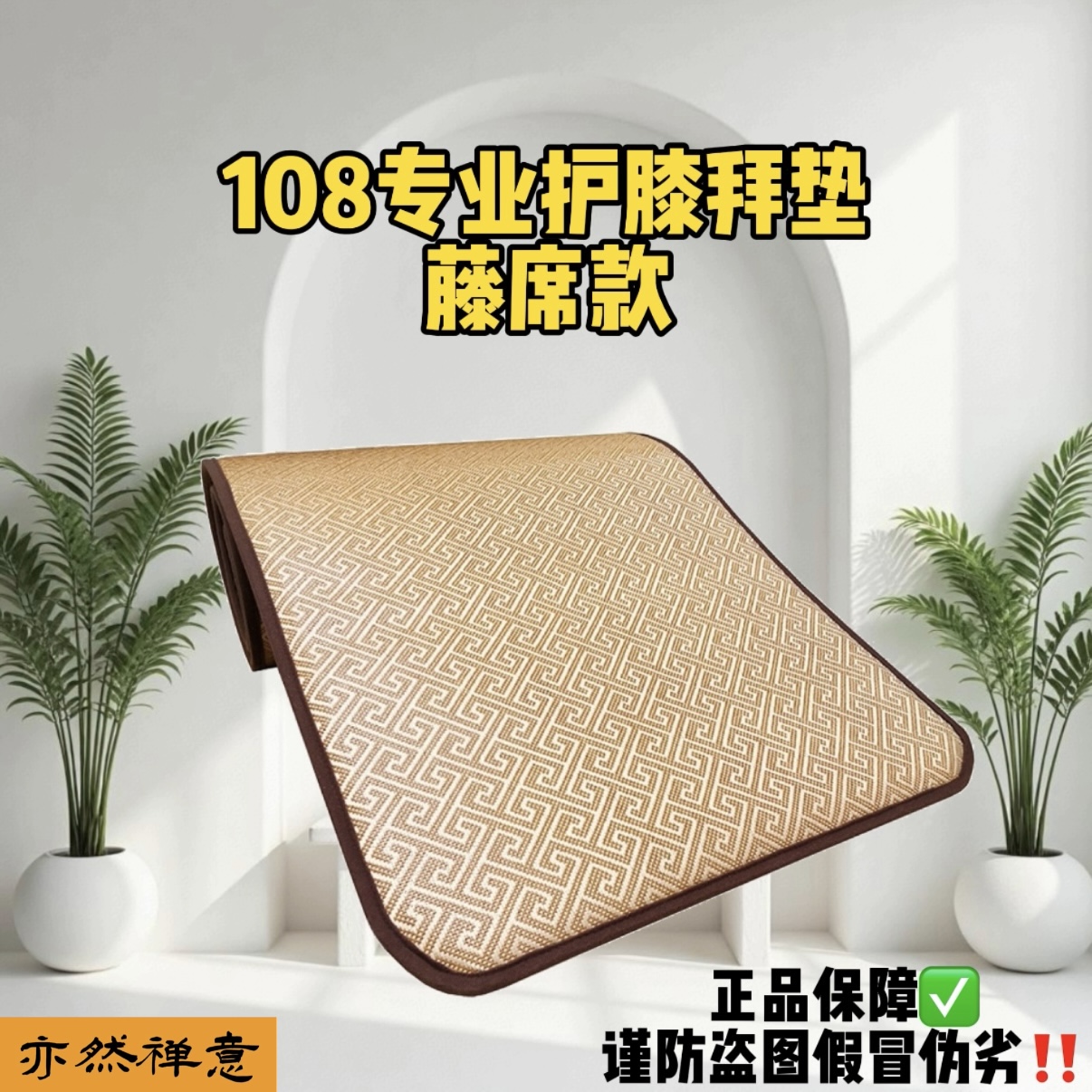 【老师同款护膝拜垫】定制升级版108大礼拜垫藤席四季顺滑加厚护膝