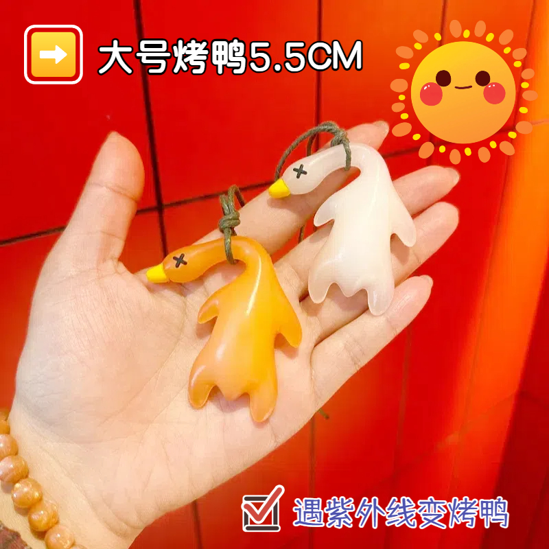 变色烤鸭挂件紫外线车载挂件后视镜烤鸭防晒鸭子钥匙扣大号