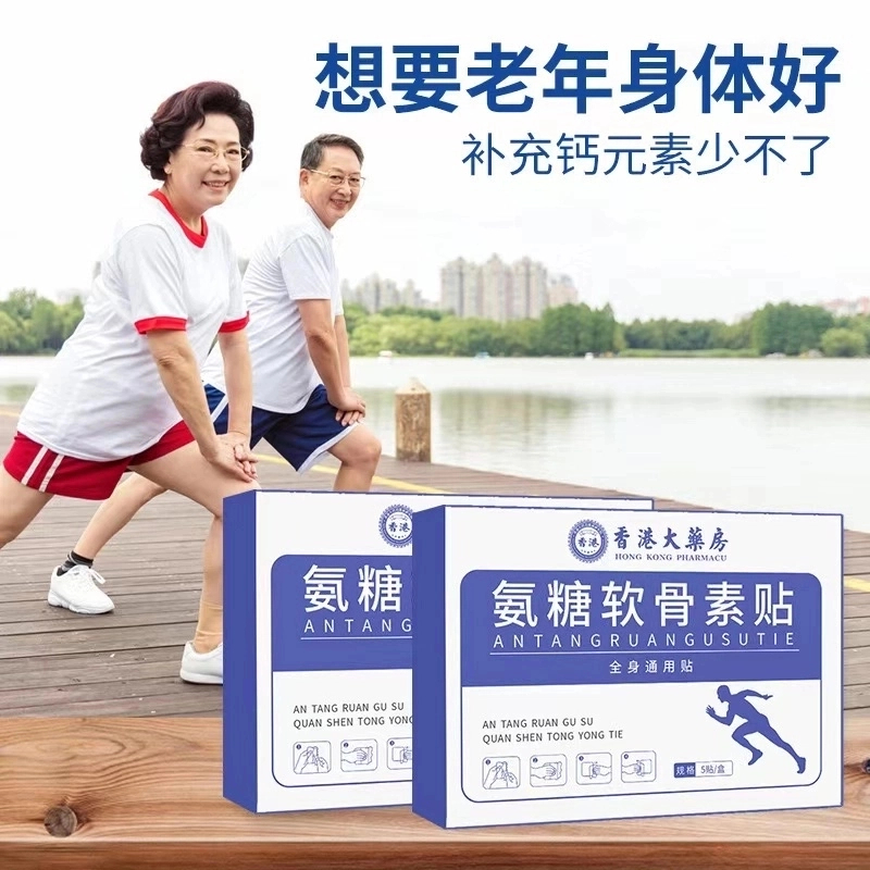 【拍一发三】香港大药房氨糖软骨素贴热敷全身可貼家用