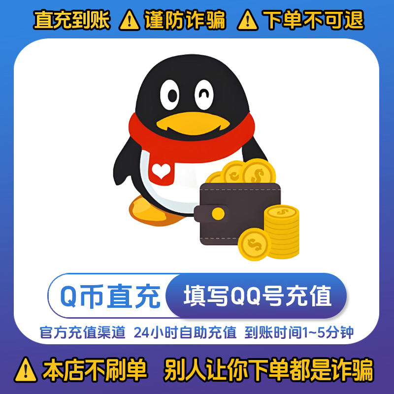 【Q币快充】腾讯Q币充值qb 币直充CF穿越火线无畏契约腾讯qq平台币