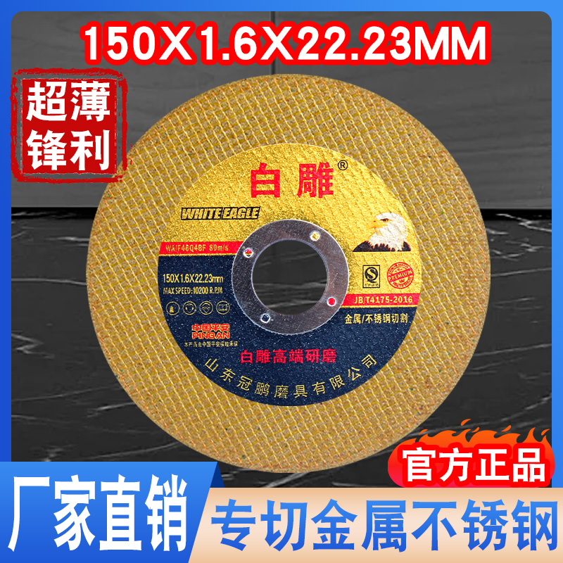 白雕切割片150*1.6*22.23mm黄色工业级角磨机超薄砂轮片切割片