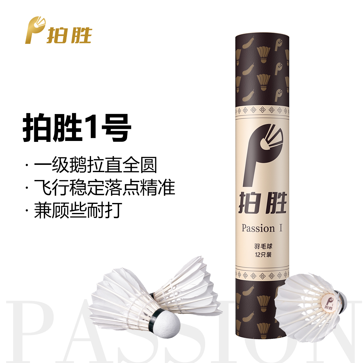 拍胜Passion1号一级鹅拉直全圆羽毛球飞行兼顾耐打拍胜羽毛球12颗