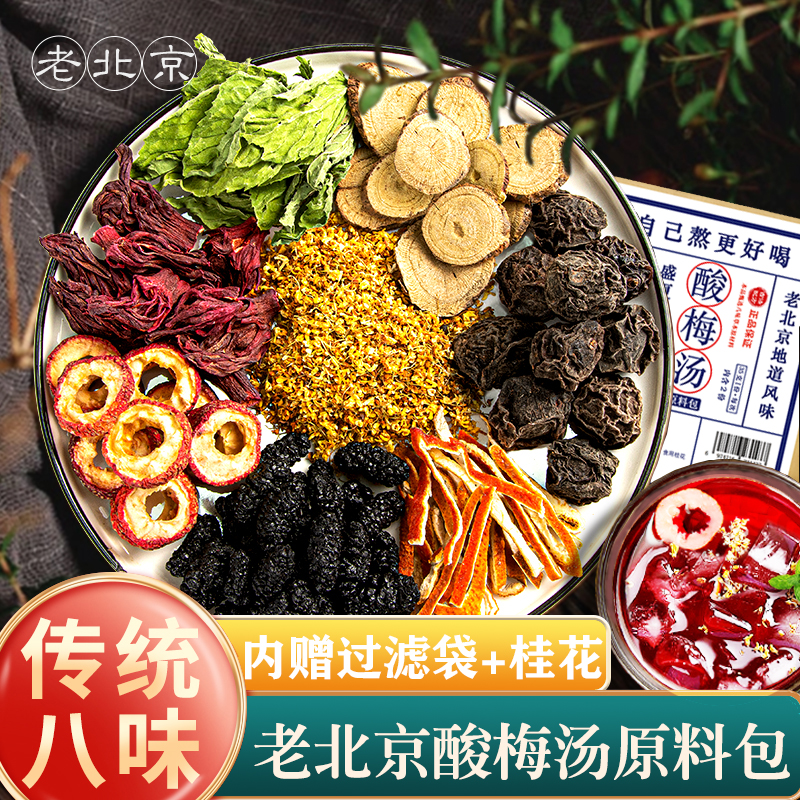 老北京桂花酸梅汤原料包乌梅洛神花山楂酸梅汁冰凉夏日饮品正宗