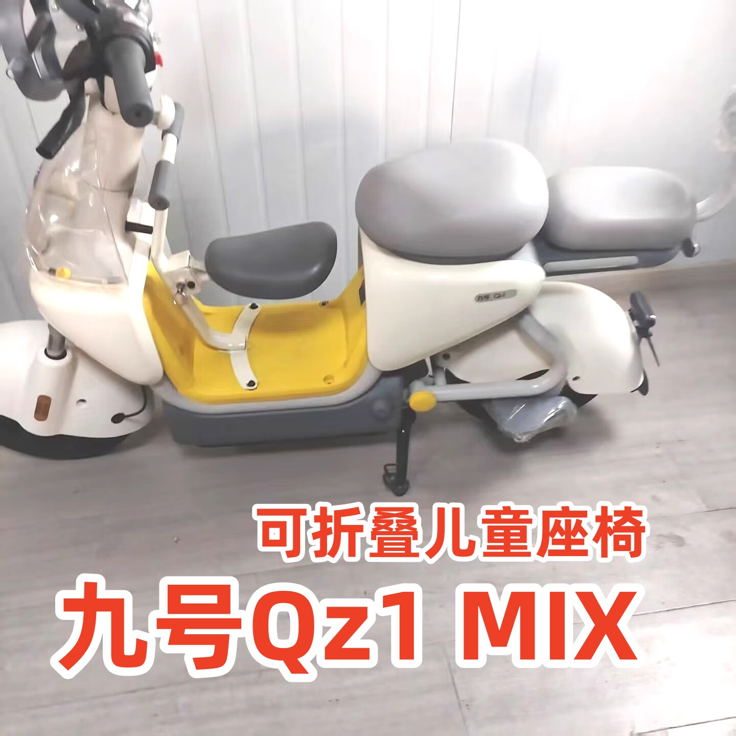 适配九号QZ1mix儿童座椅折叠前置宝宝椅加厚高承重坐凳改装配件