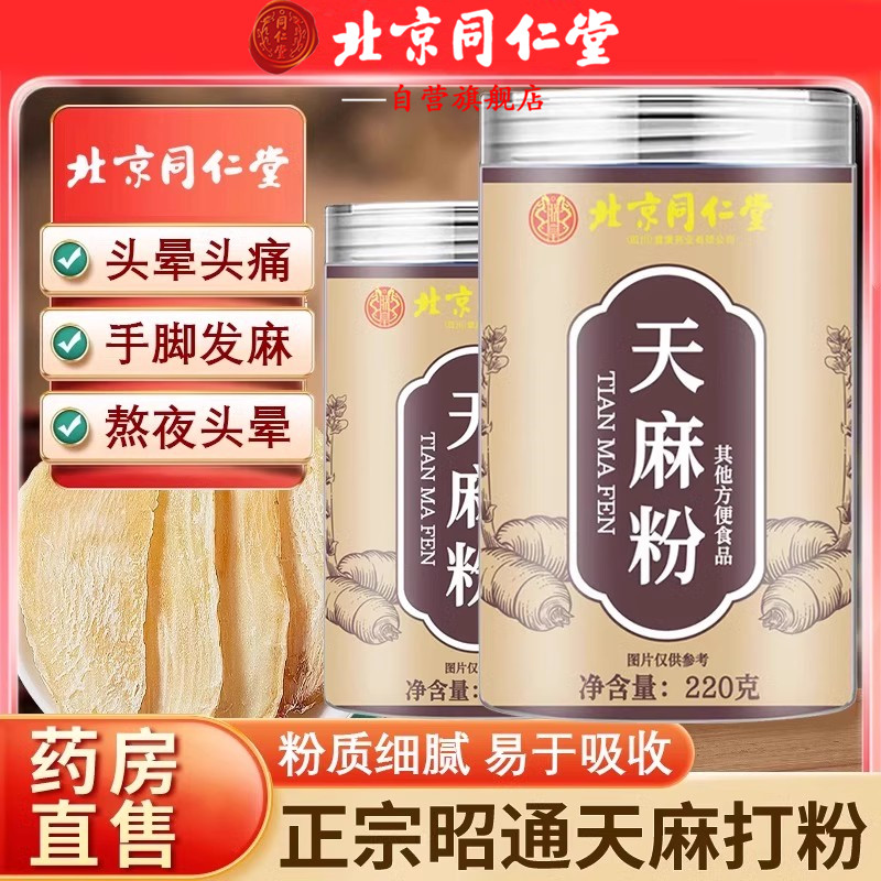 北京同仁堂天麻粉云南昭通天麻破壁打粉煲汤煮粥泡酒超细纯粉AEV