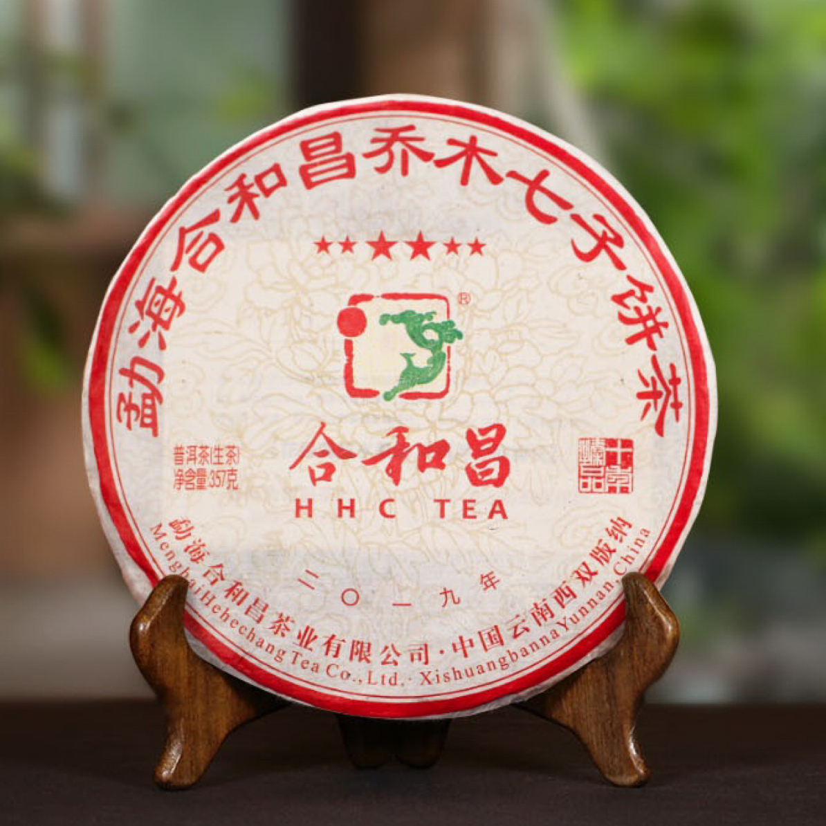 合和昌2019年六星普洱生茶