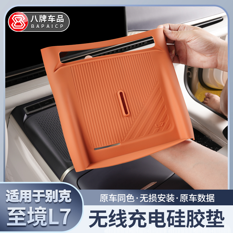 适用别克至境L7无线充电垫中控硅胶防滑防震异响汽车内饰实用改装