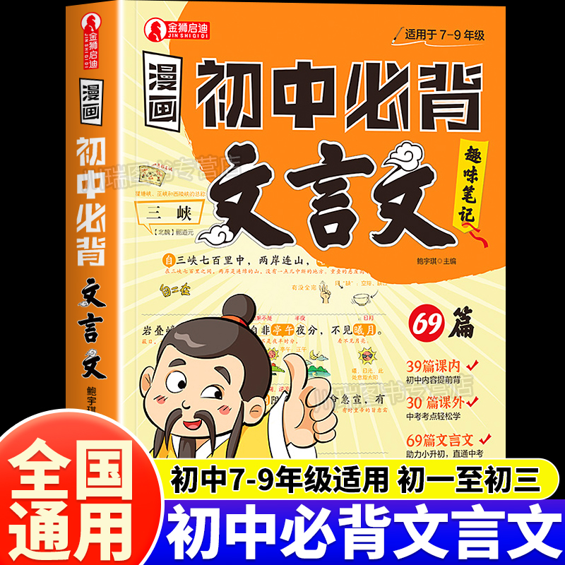 【官方正版】漫画初中必背文言文 趣味笔记小升初考点全覆盖 人教版