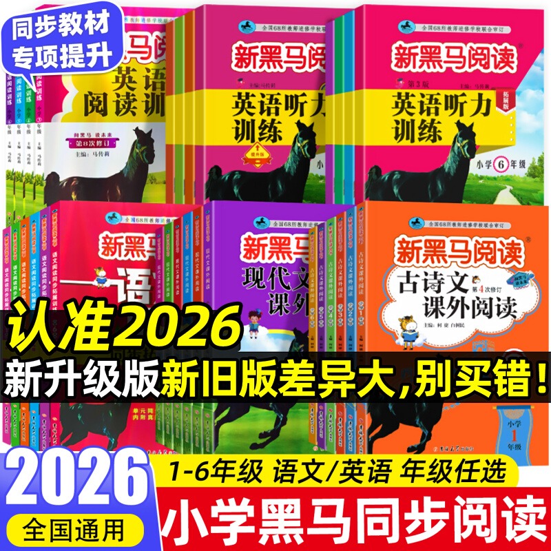2026新黑马阅读现代文课外阅读古诗文语文英语听力阅读专项训练书