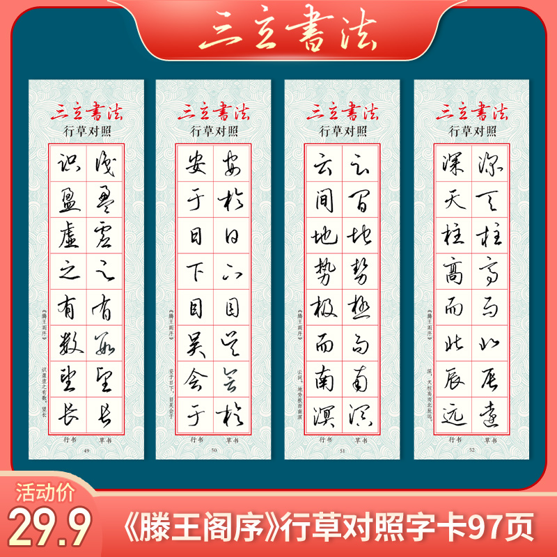 【粉丝福利】三立书法滕王阁序行草对照临摹字卡行书草书练字帖50张