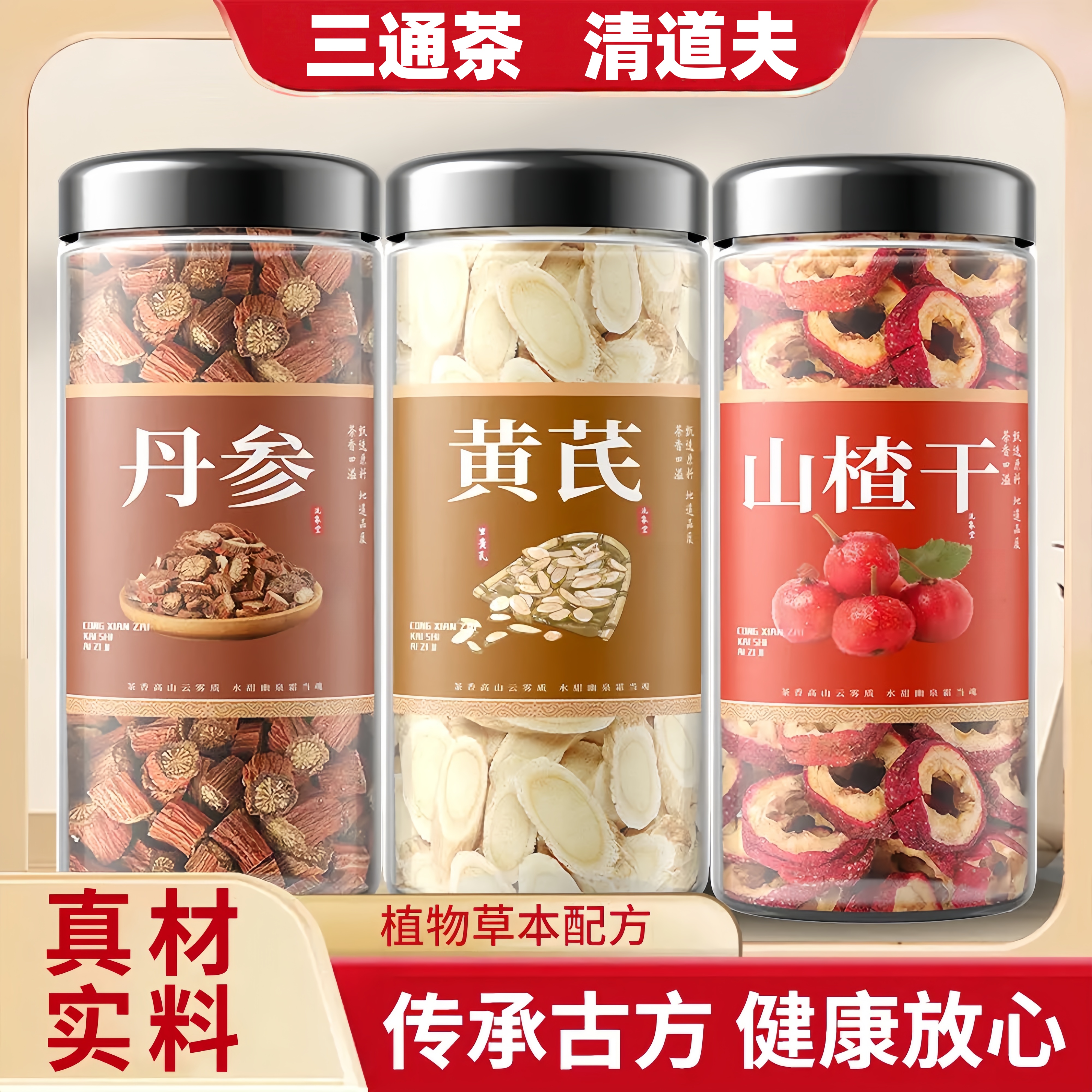 三通茶丹参黄芪山楂组合三通汤山楂干罐装独立泡水茶包