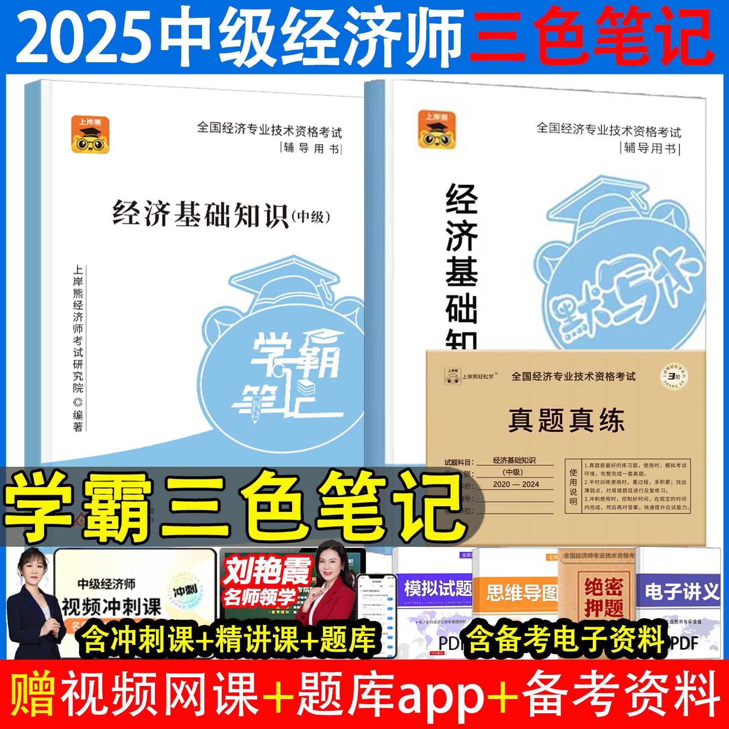 中级经济师三色笔记2025备考资料环球网校官方教材高顿教育人力