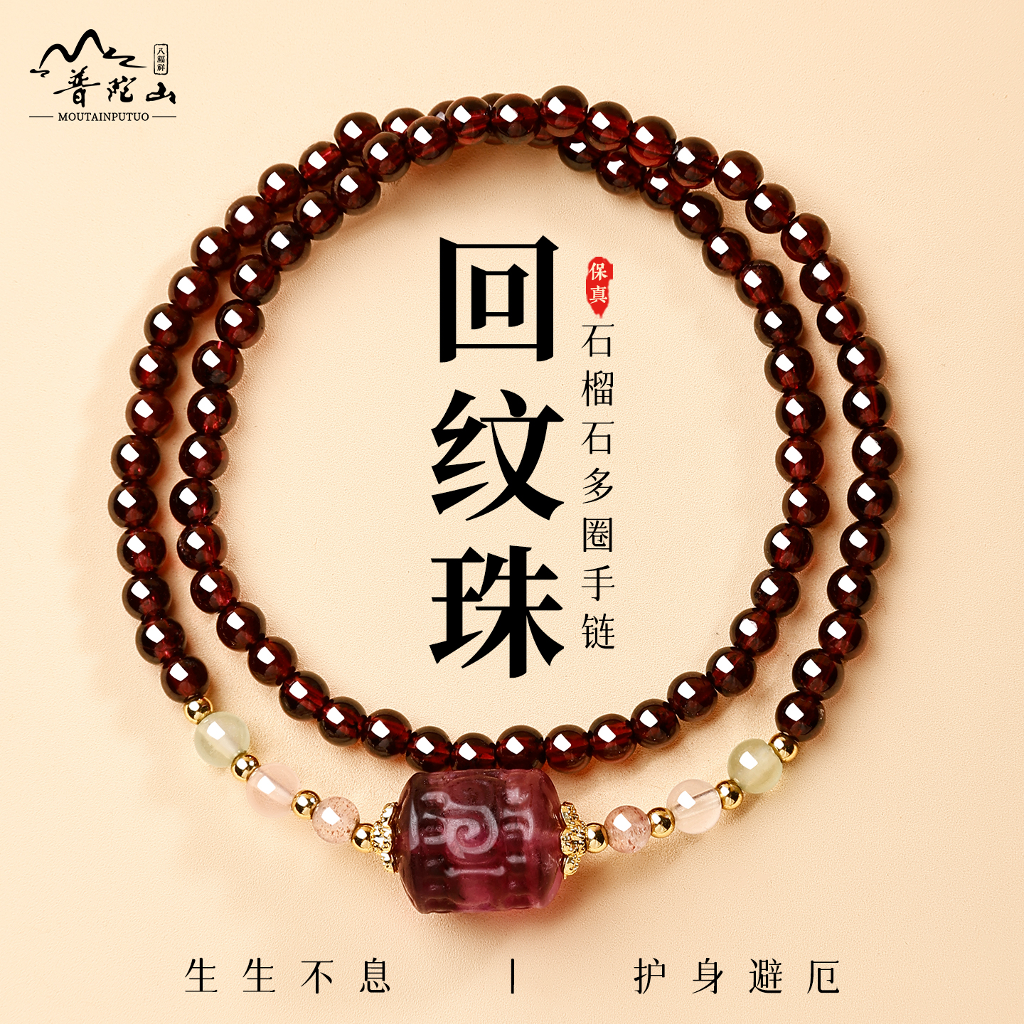 普陀山天然石榴石手串女紫水晶回纹珠多圈手链送妈妈礼物官方正品