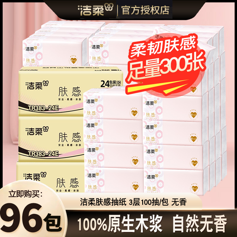 洁柔抽纸肤感面巾纸100抽母婴可湿家用纸抽无香餐巾纸整箱卫生纸