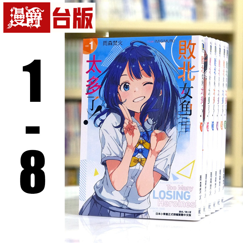 现货 漫爵 轻小说败北女角太多了 1-8 东立 雨森焚火 台版图书