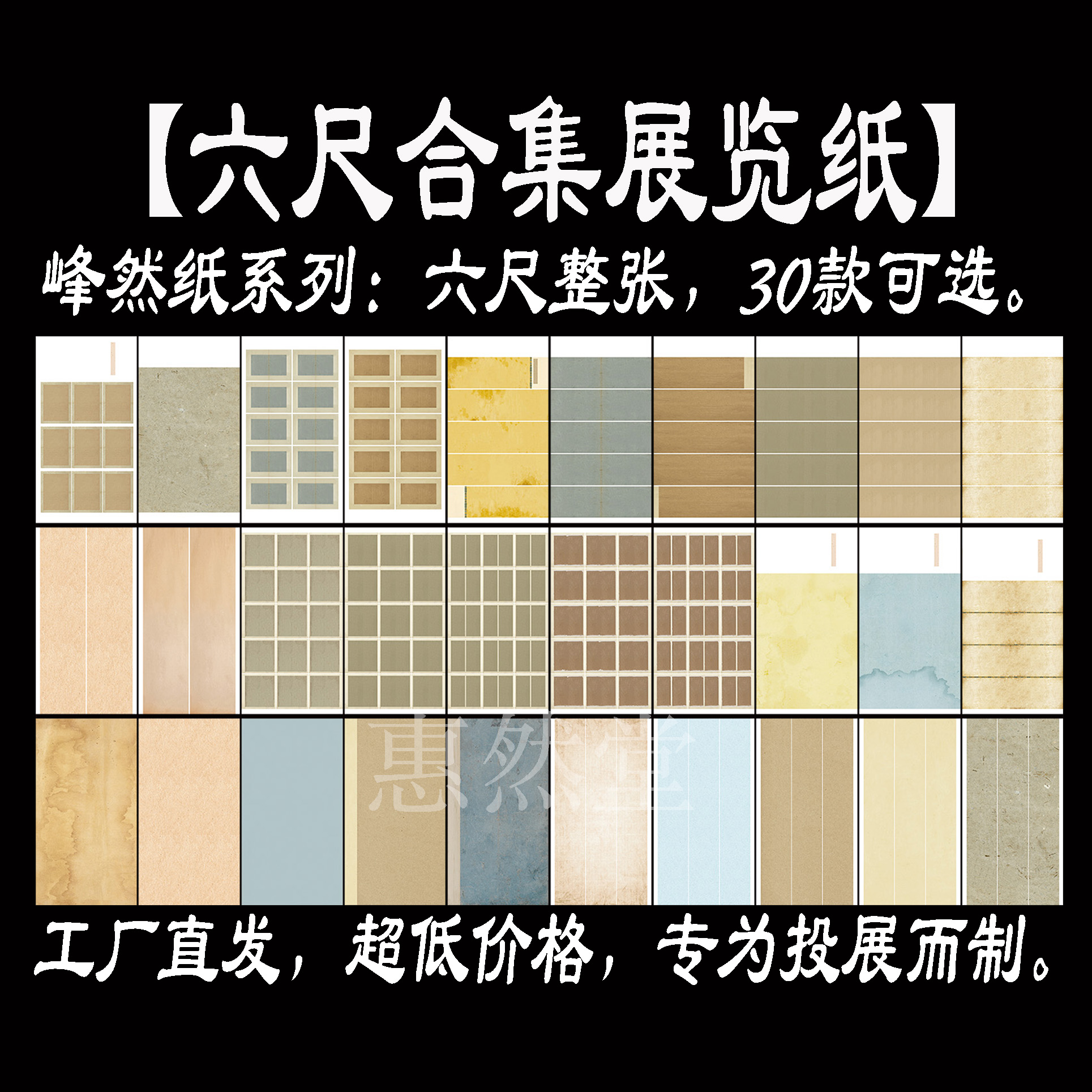 惠然堂六尺合集展览纸峰然纸书法创作投展宣纸第三届楷书展专用纸
