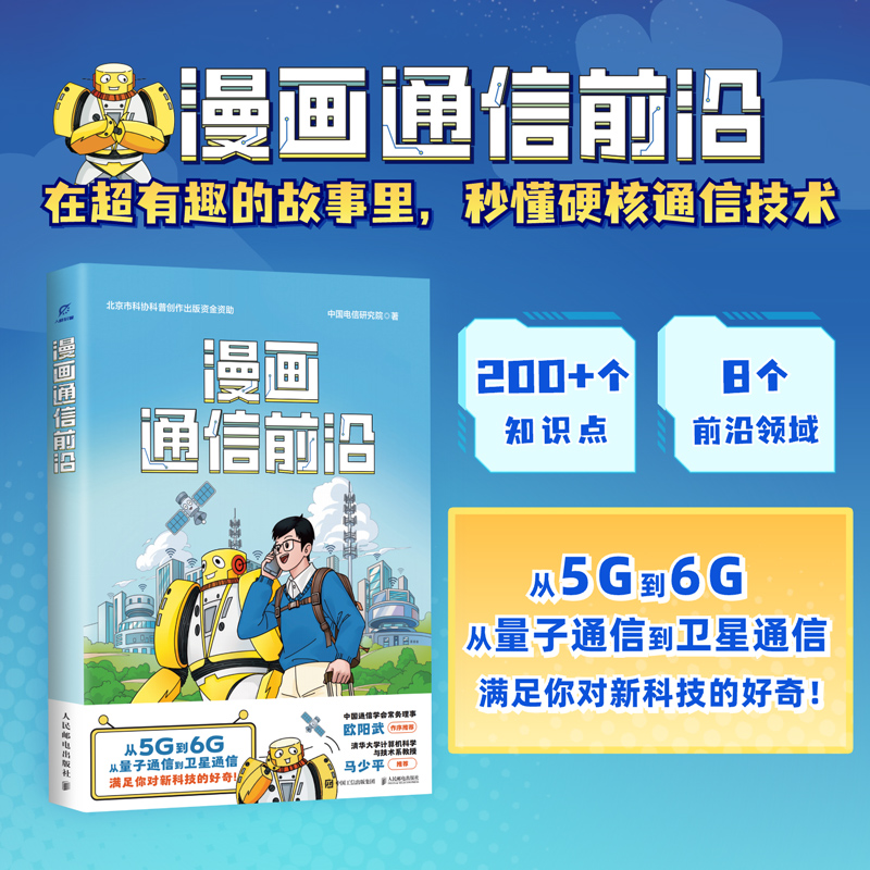 漫画通信前沿（通信技术原理轻松掌握）