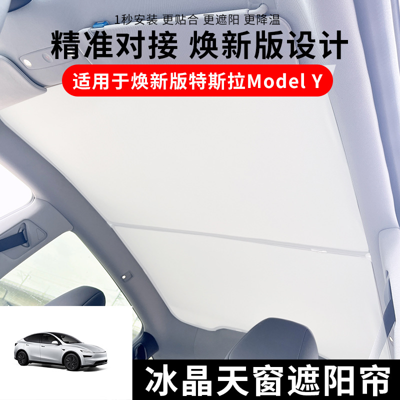 适用于25款特斯拉ModelY焕新版冰晶天窗遮阳窗帘车顶隔热遮阳顶棚