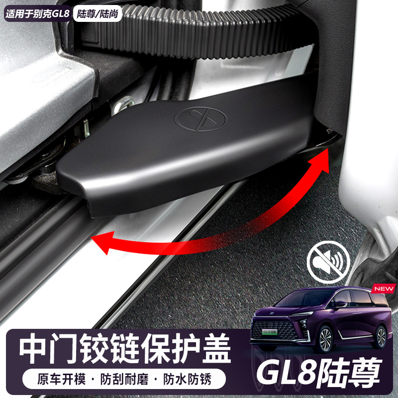 【24-26款】别克GL8中门轨道滑轨铰链保护盖专车定制防雨尘改装配件