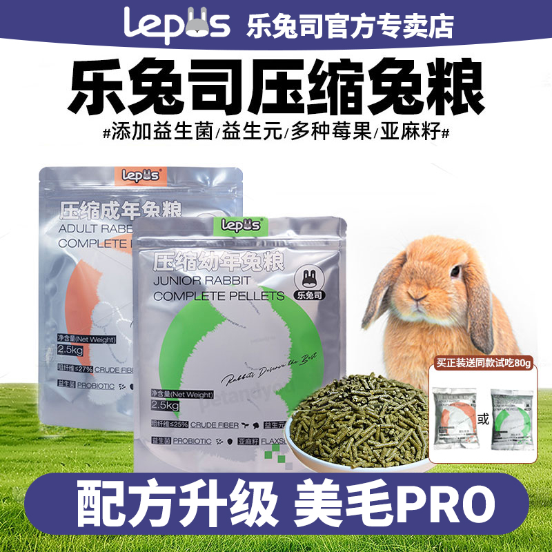 乐兔司压缩成兔幼兔粮兔饲料成年科学营养配方高纤美毛配方正版