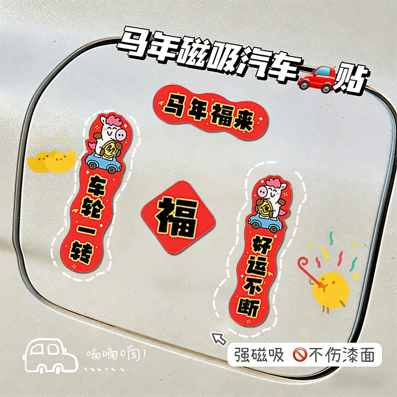 【不伤车漆】新年迷你对联汽车贴纸磁吸贴磁力车贴出入平安磁性装饰