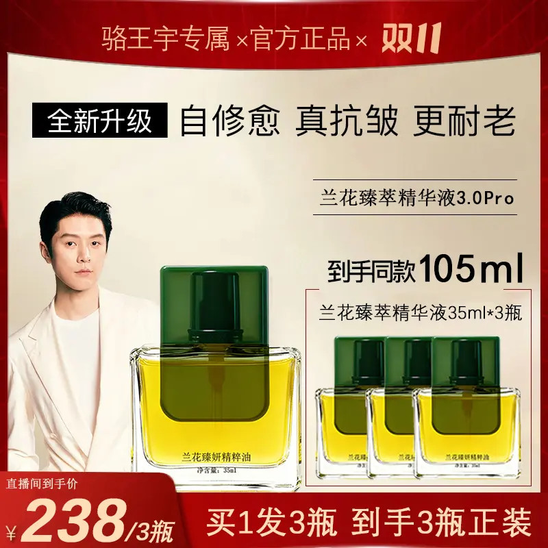 【骆王宇推荐】时光兰花3.0PRO面部修护肤品新款精华油以油养肤滋润