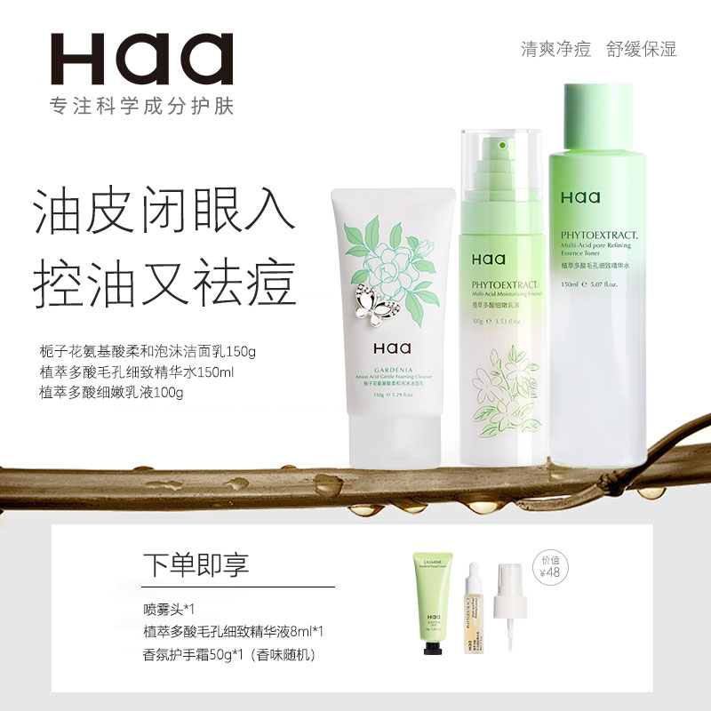 Haa水乳水杨酸油皮痘肌控油补水保湿舒收毛孔祛痘护肤水乳推荐