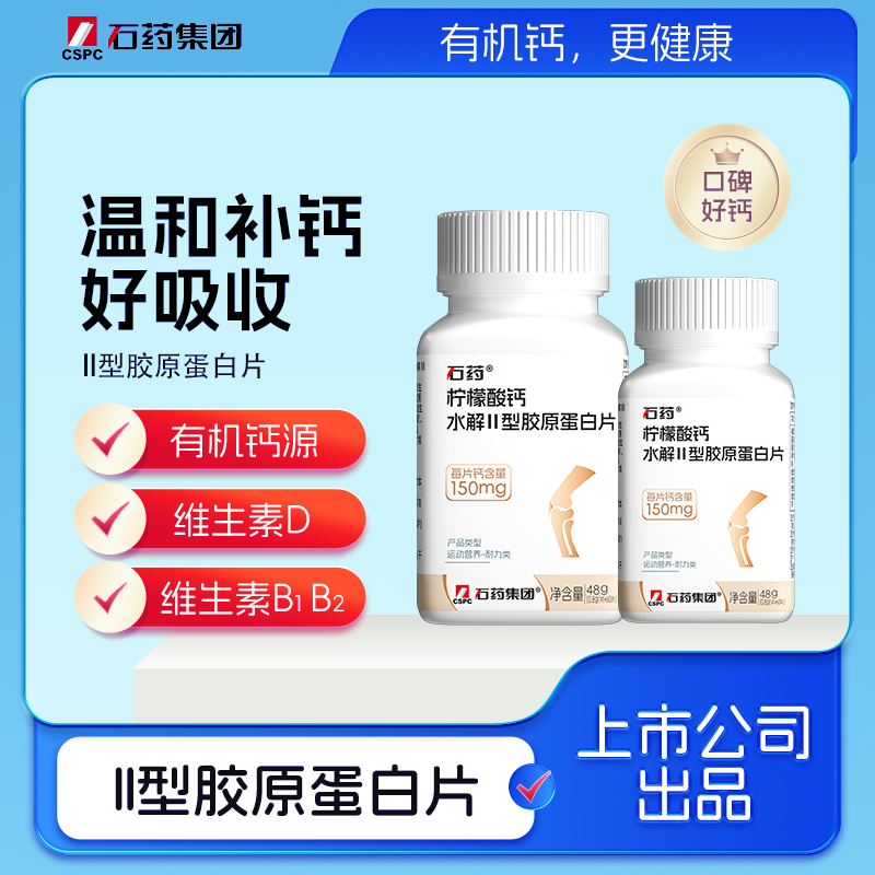 【发三瓶】石药柠檬酸钙水解II型胶原蛋白片中老年适用