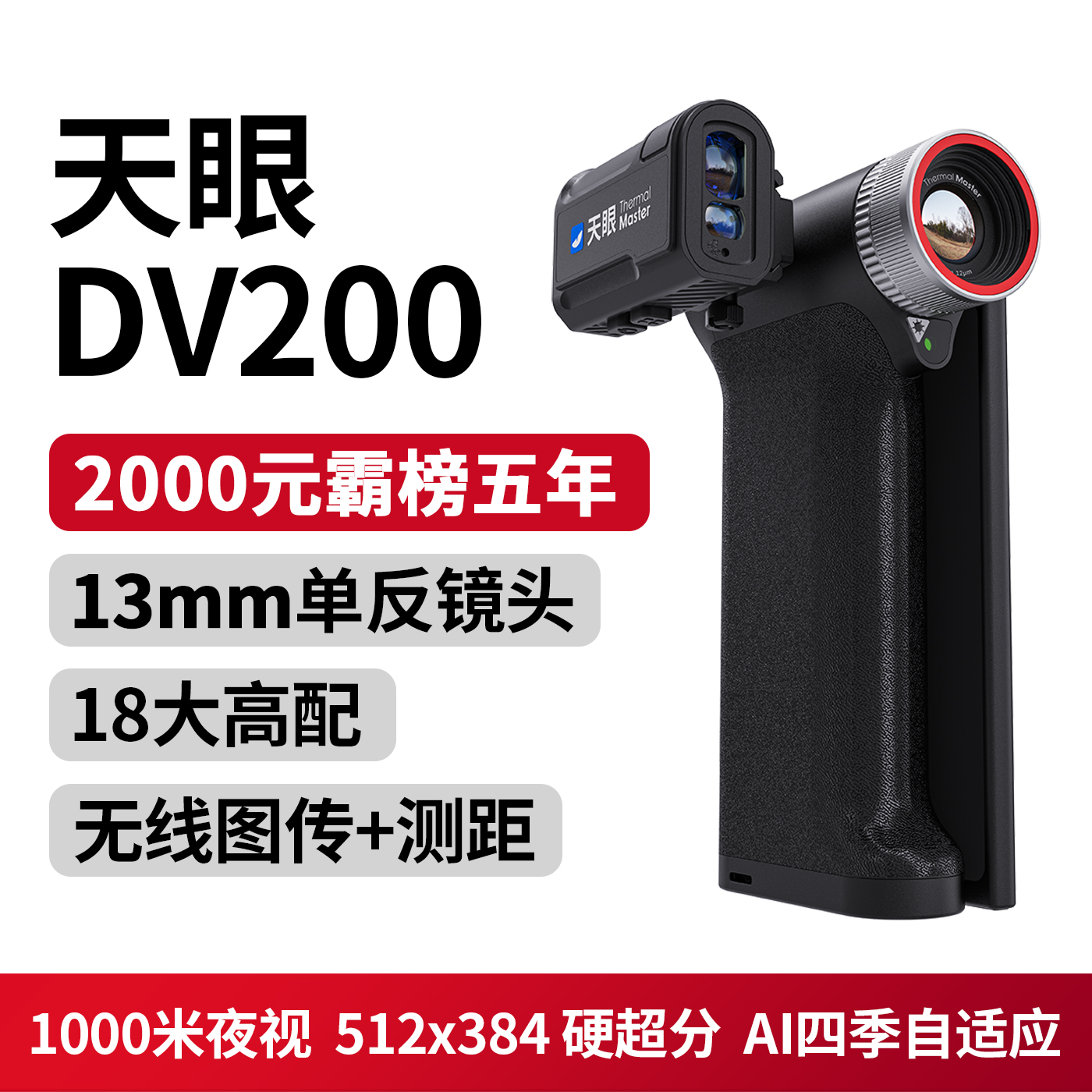 DV200热成像夜视仪户外高清手持一体机红外热成像观察仪器