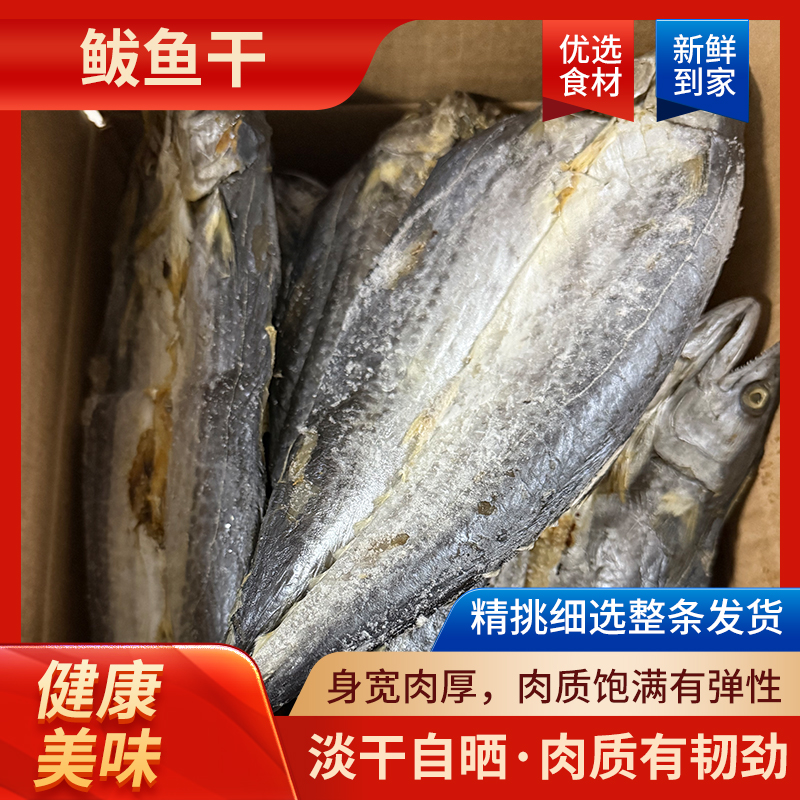 鱼姐臻选鲅鱼淡干 农家手工晒 制高蛋白易吸收