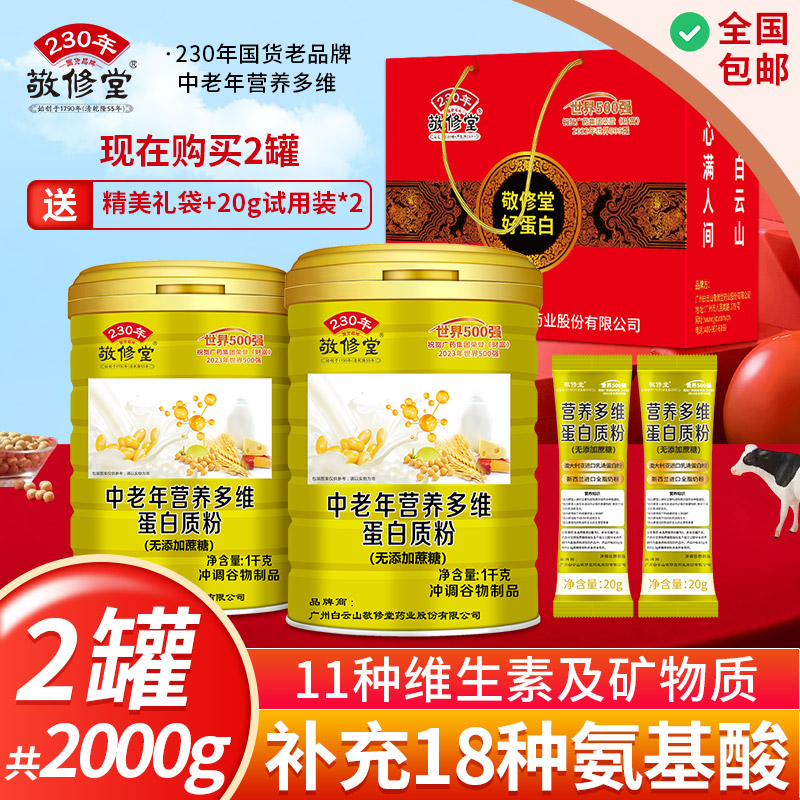 【上市公司】敬修堂中老年营养多维蛋白质粉1000g*1罐蛋白粉