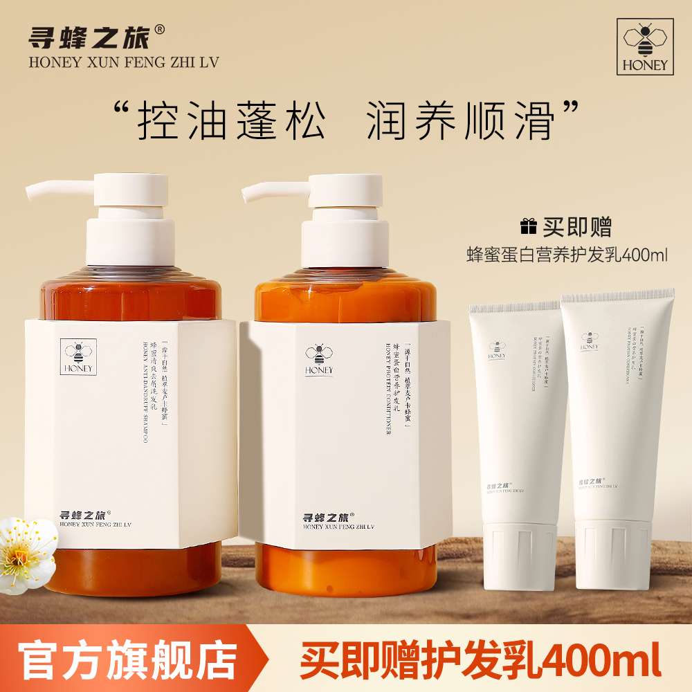 【官方旗舰店】寻蜂之旅洗发水滋润修护防断发去屑控油蓬松洗护套装