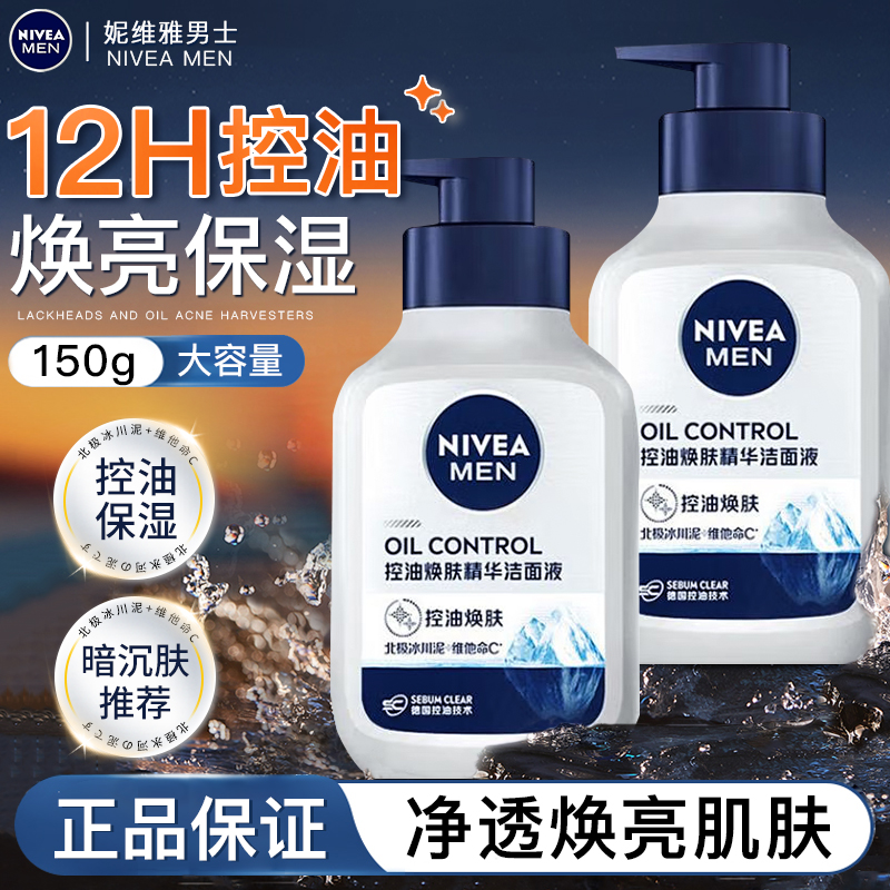 妮维雅男士洗面奶冰川清洁控油保湿洁面净澈焕亮洁面乳脸部护肤品