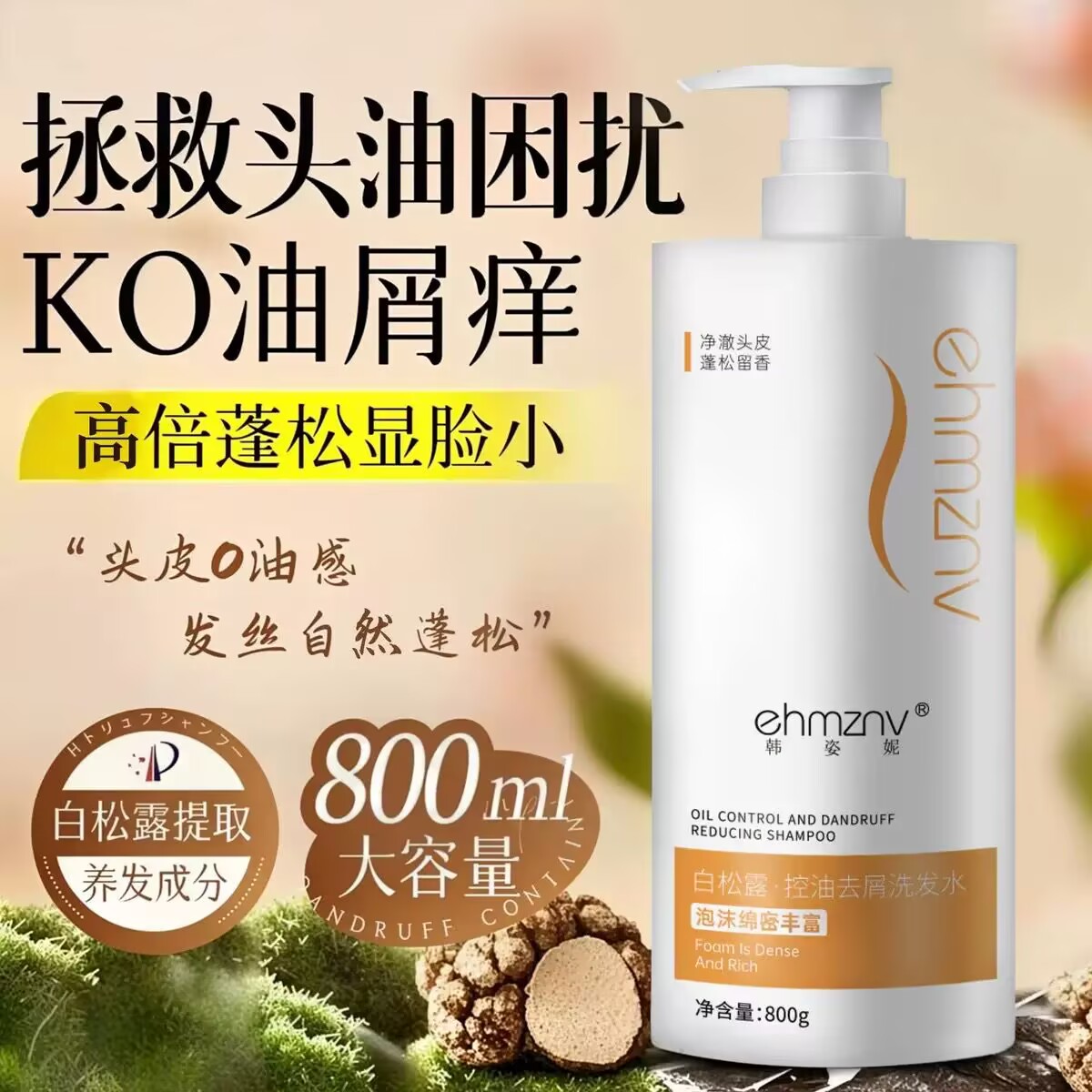 【大容量】800ml洗发水白松露控油去屑洗发水持久留香蓬松清爽发膜