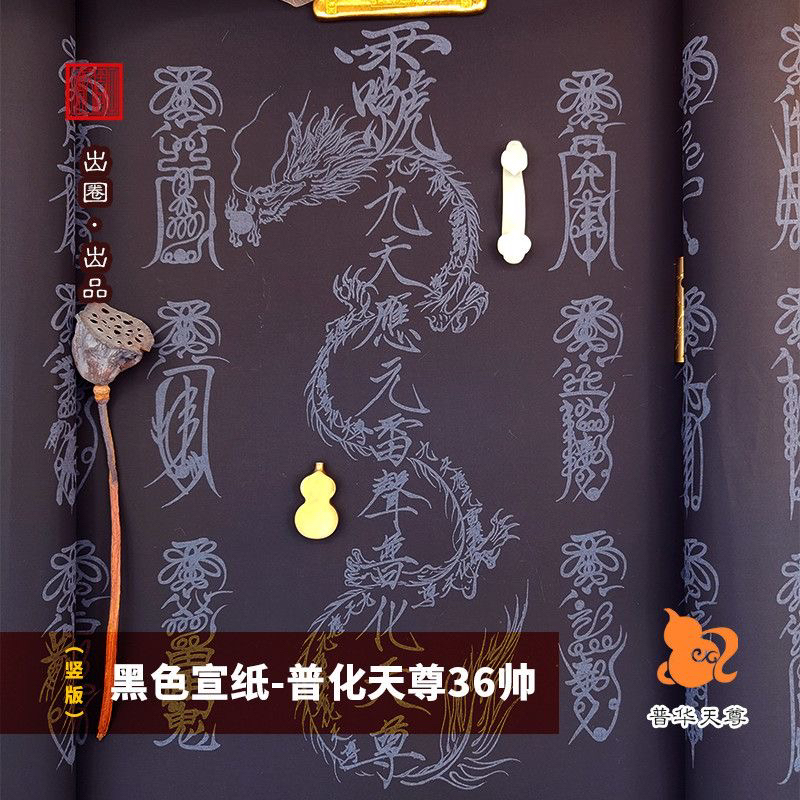 九天应元雷声普化天尊 36帅描红 复古长卷工笔绘画练习