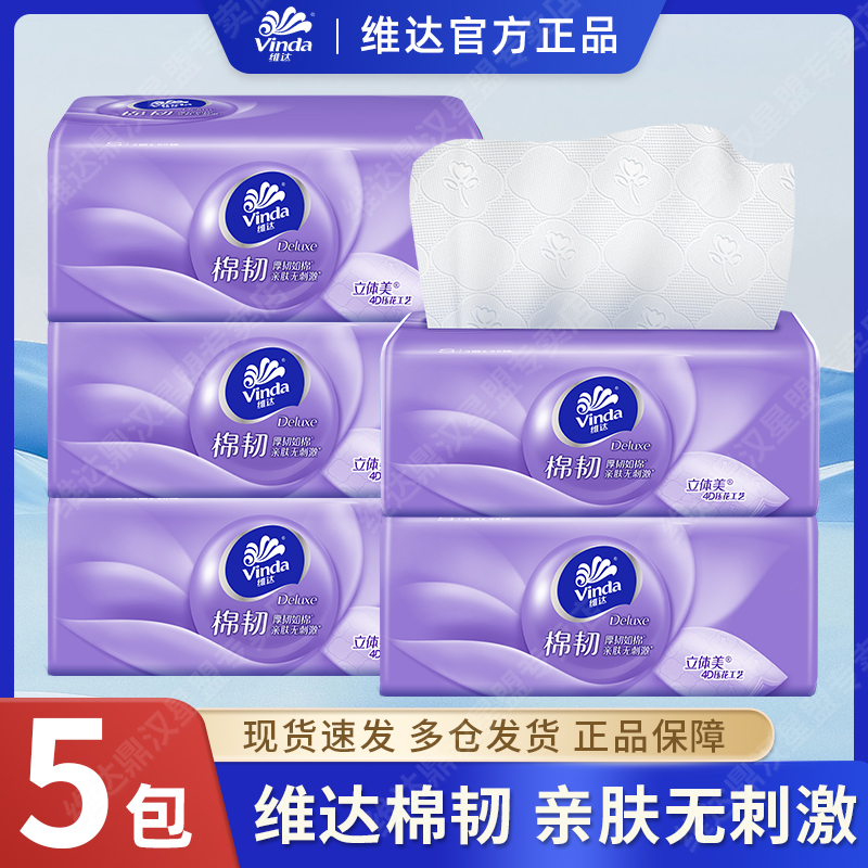 维达棉韧抽纸立体美压花加厚家用面巾纸实惠装餐巾纸卫生纸家庭装