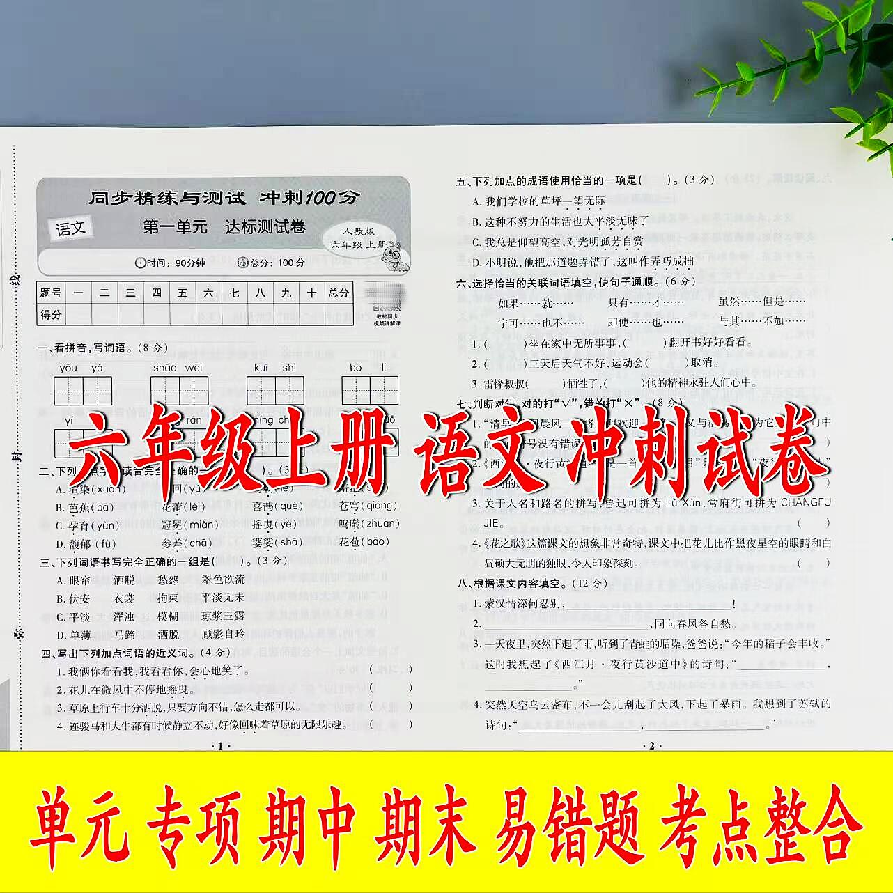六年级上册语文同步精练与测试人教版单元专项期中期末易错题试卷