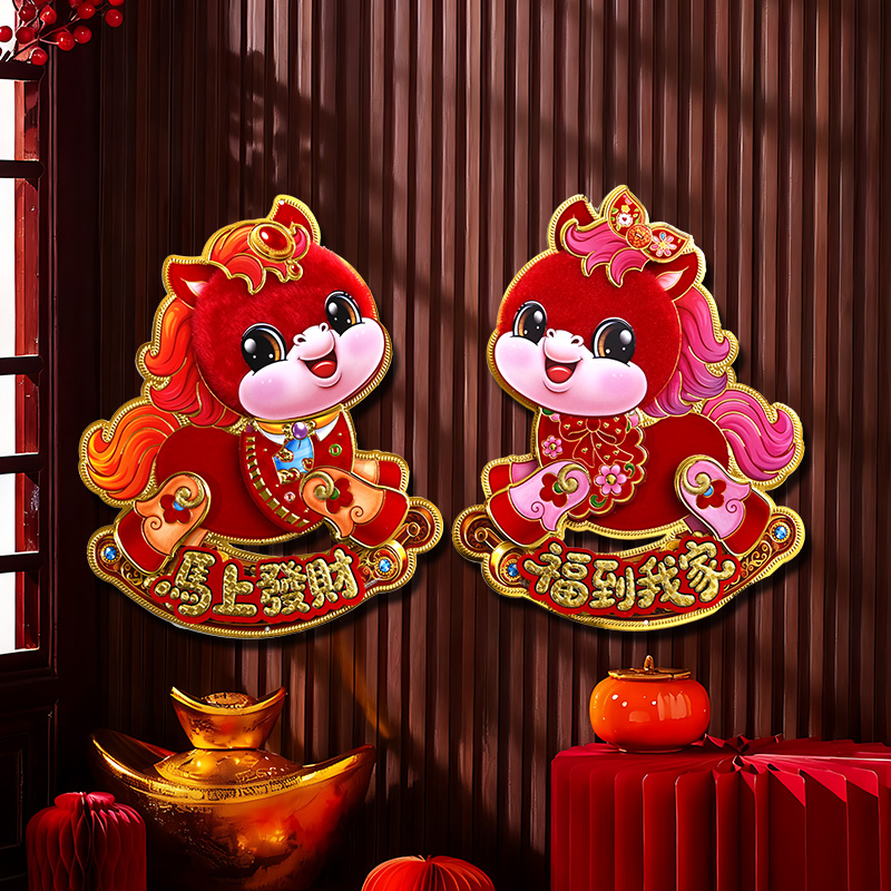 【福到我家】毛绒小马门贴 马年新款卡通生肖贴立体毛绒门贴