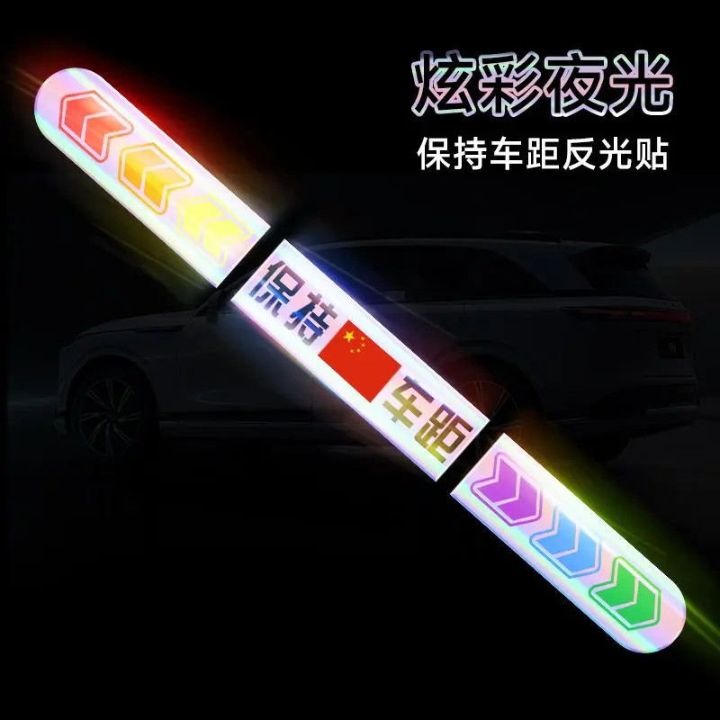 新款加厚炫彩夜光保持车距车贴警示追尾提示贴车尾保险杠划痕遮挡