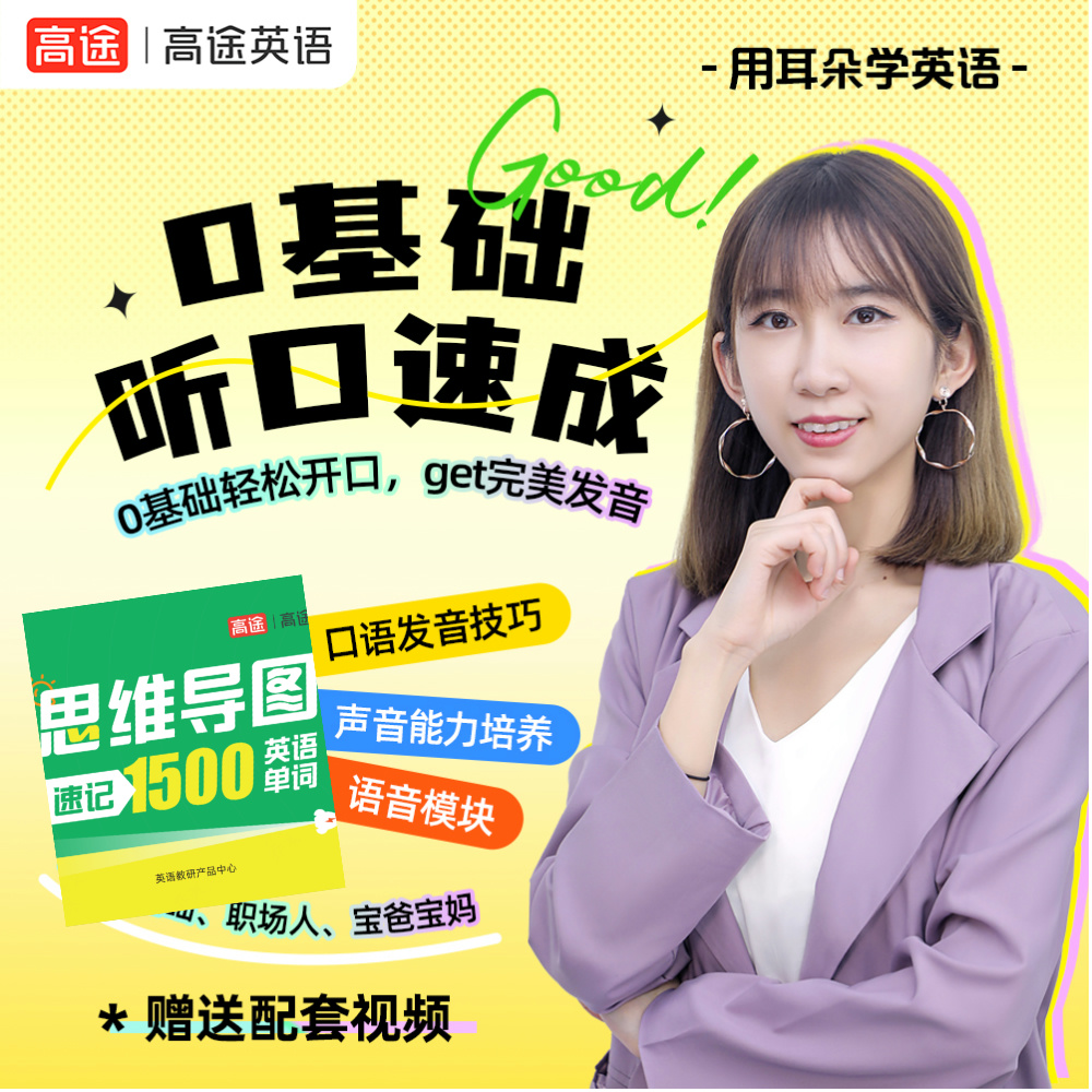 4天成人英语口语直播方法课+【思维导图速记1500词卡】